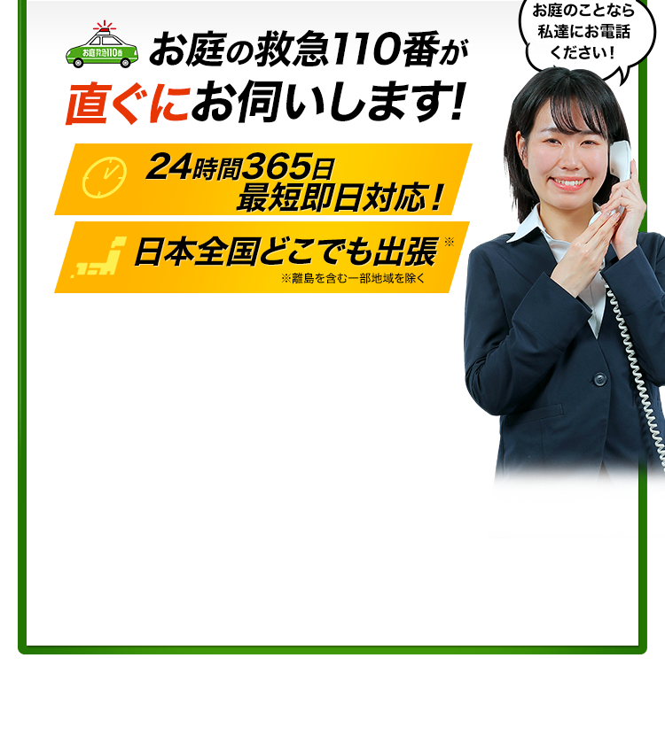 お庭手入れ救急110番が直ぐにお伺いします！24時間365日 最短即日対応！日本全国どこでも出張
