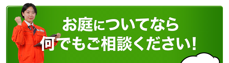 お庭手入れなら何でもご相談ください！