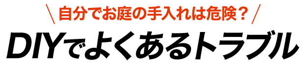 自分でお庭の手入れは危険！DIYでよくあるトラブル
