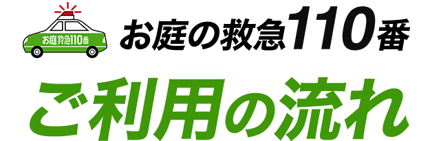 お庭救急110番 ご利用の流れ