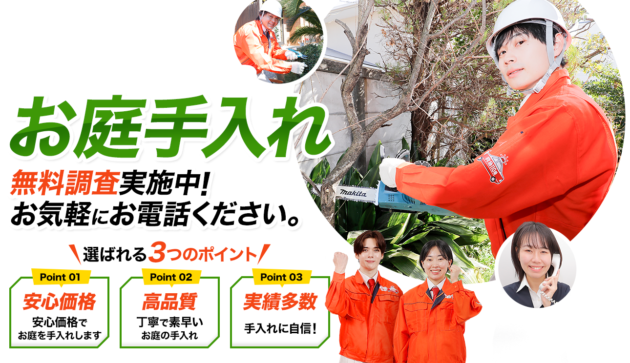 お庭手入れ 最短30分で作業完了！お気軽にお電話ください。