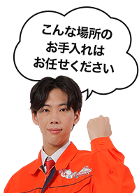 こんな場所のお手入れはお任せください