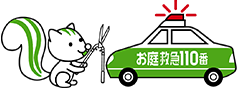 お庭手入れ救急110番