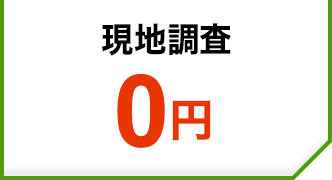 現地調査0円