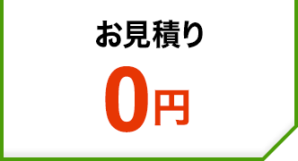 お見積り0円
