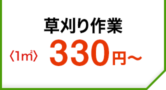 草刈り作業〈1㎡〉330円～