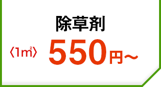 除草剤550円～