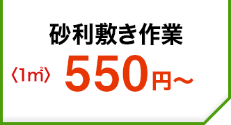 砂利敷き作業〈1㎡〉550円～