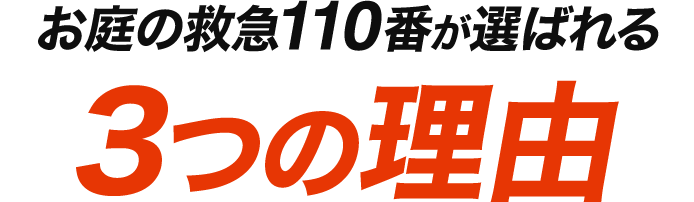 お庭救急110番が選ばれる3つの理由