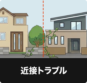 近接トラブル