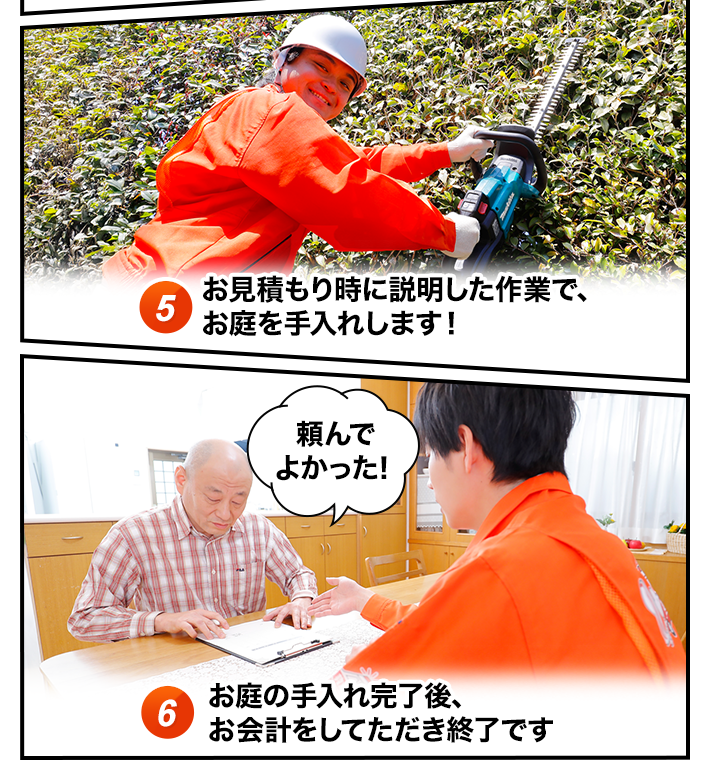 庭のお手入れ～お会計のイメージ