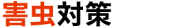 害虫対策