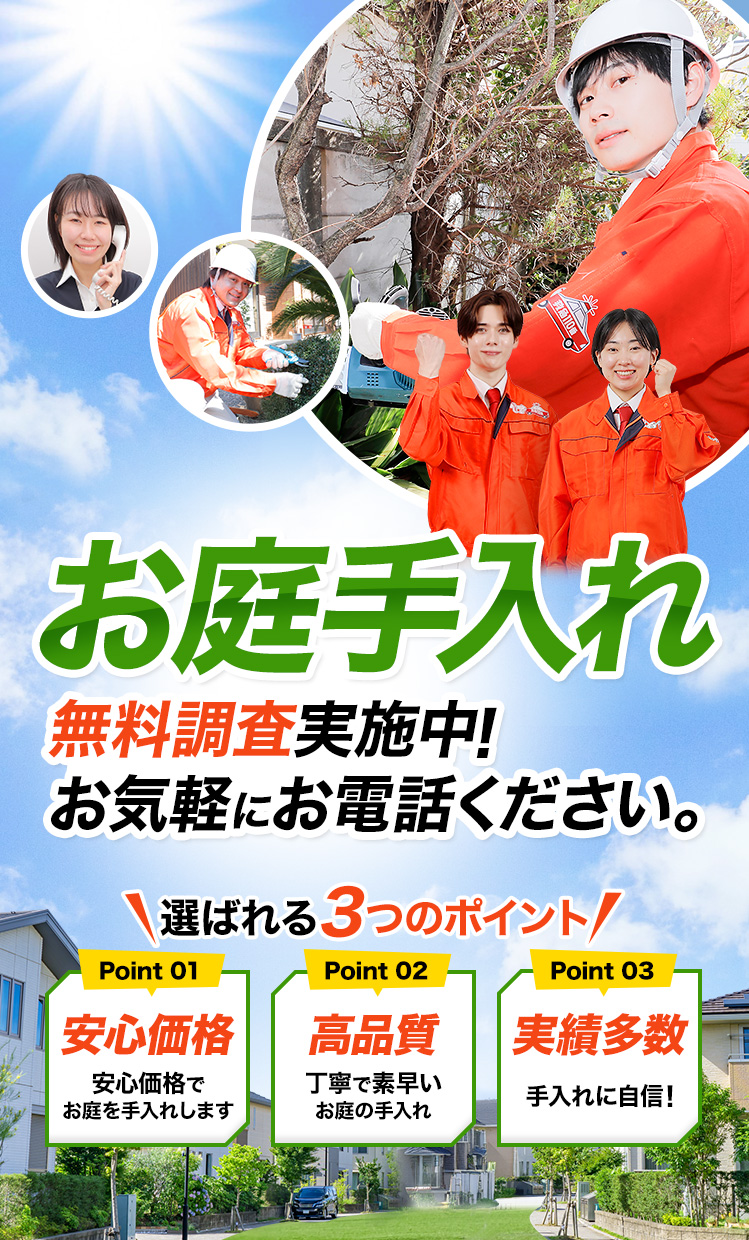 お庭手入れ 最短30分で作業完了！お気軽にお電話ください。