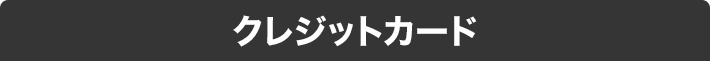 クレジットカード