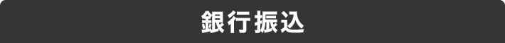 銀行振り込み
