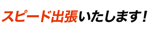 選ばれる理由01:スピード出張いたします