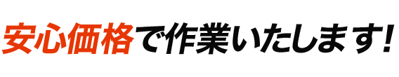 選ばれる理由02:安心価格で作業いたします！