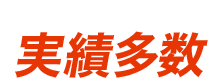 選ばれる理由03:実績多数