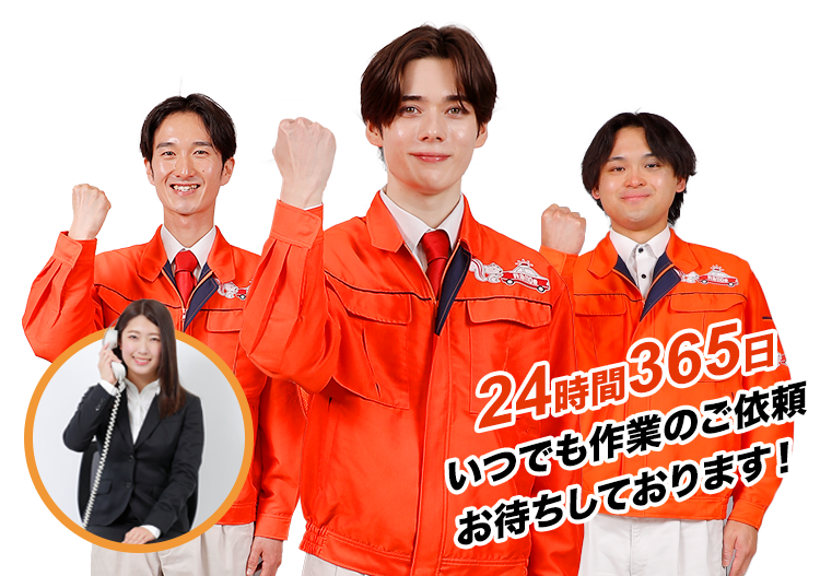 24時間365日いつでも作業のご依頼お待ちしております！