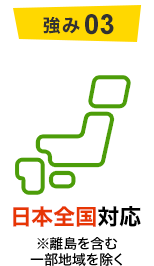 強み03 日本全国対応