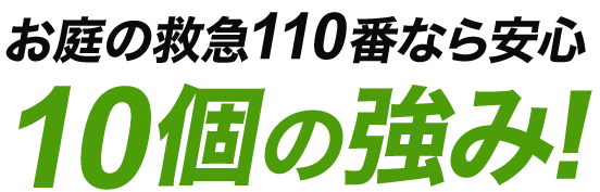 お庭救急110番なら安心！10の強み!