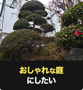 おしゃれな庭にしたい