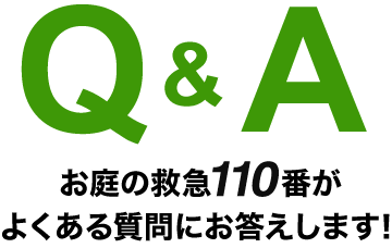Q&A お庭救急110番がよくある質問にお答えします！